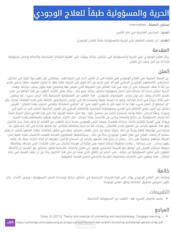الحرية والمسؤولية طبقاً للعلاج الوجودي