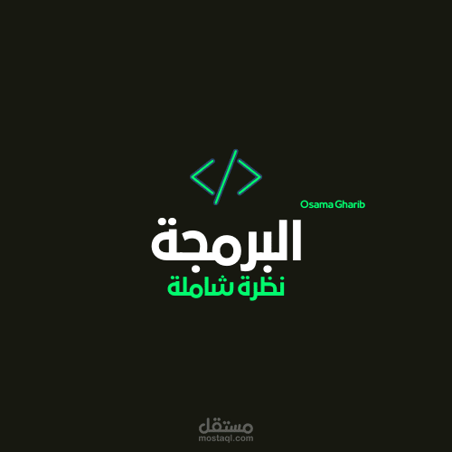 تطور لغات البرمجة: نظرة شاملة