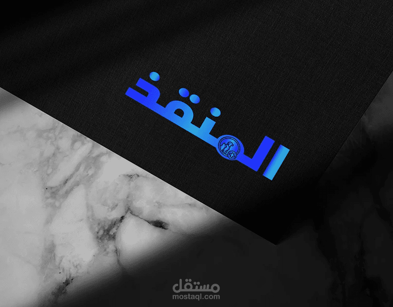 المنقذ