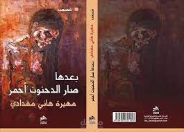 مجموعة قصصية
