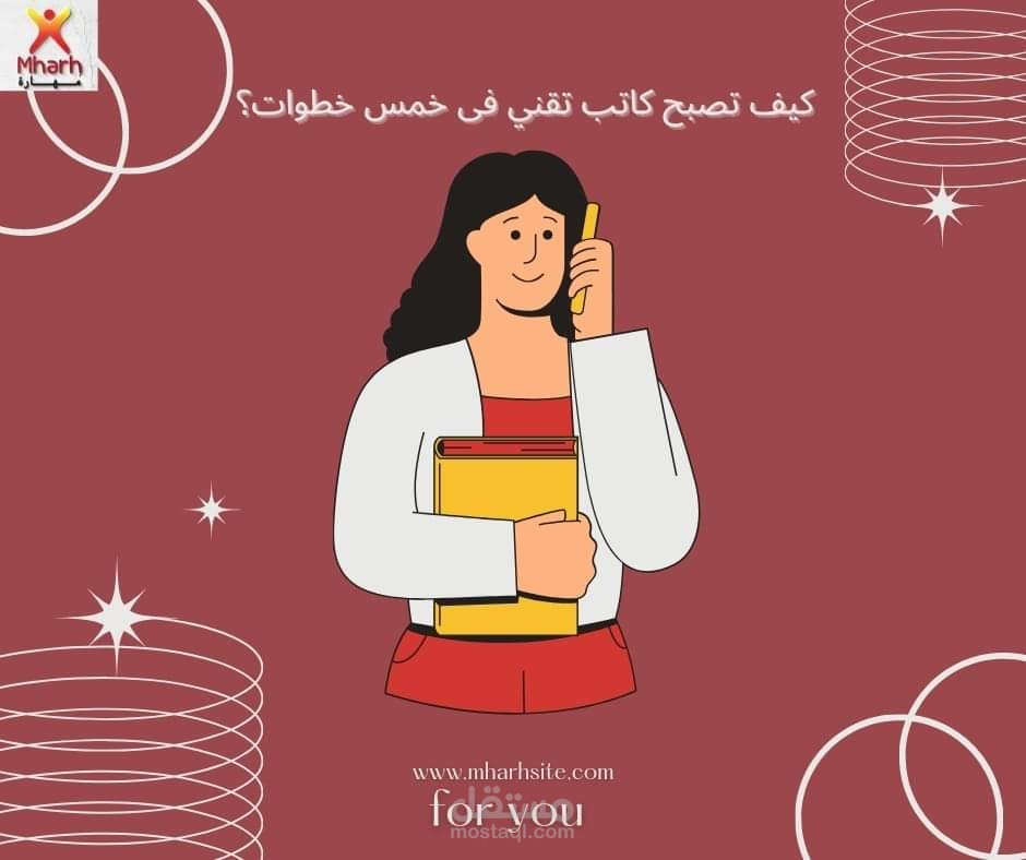 بوست عن الكتابة التقنية وكيف تعلمها.