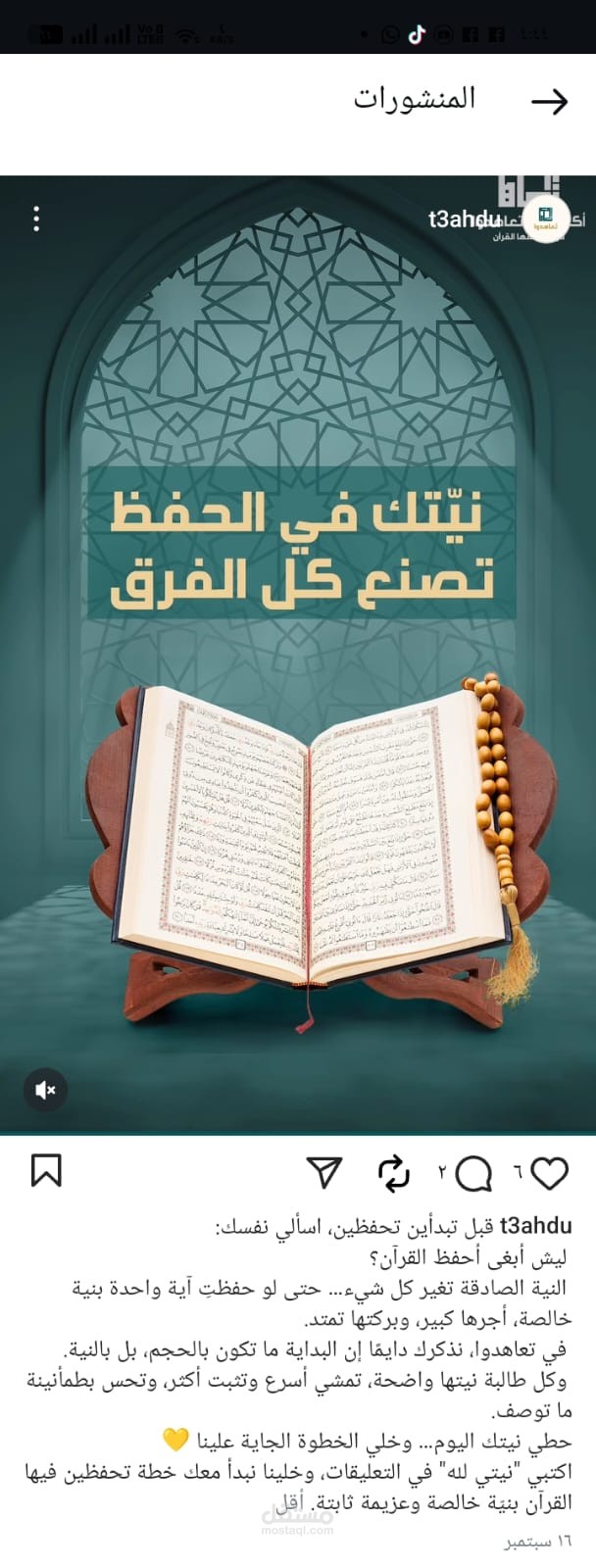 منشور تعليمي خاص بأكاديمية تعاهدوا لتحفيظ القران عن بعد