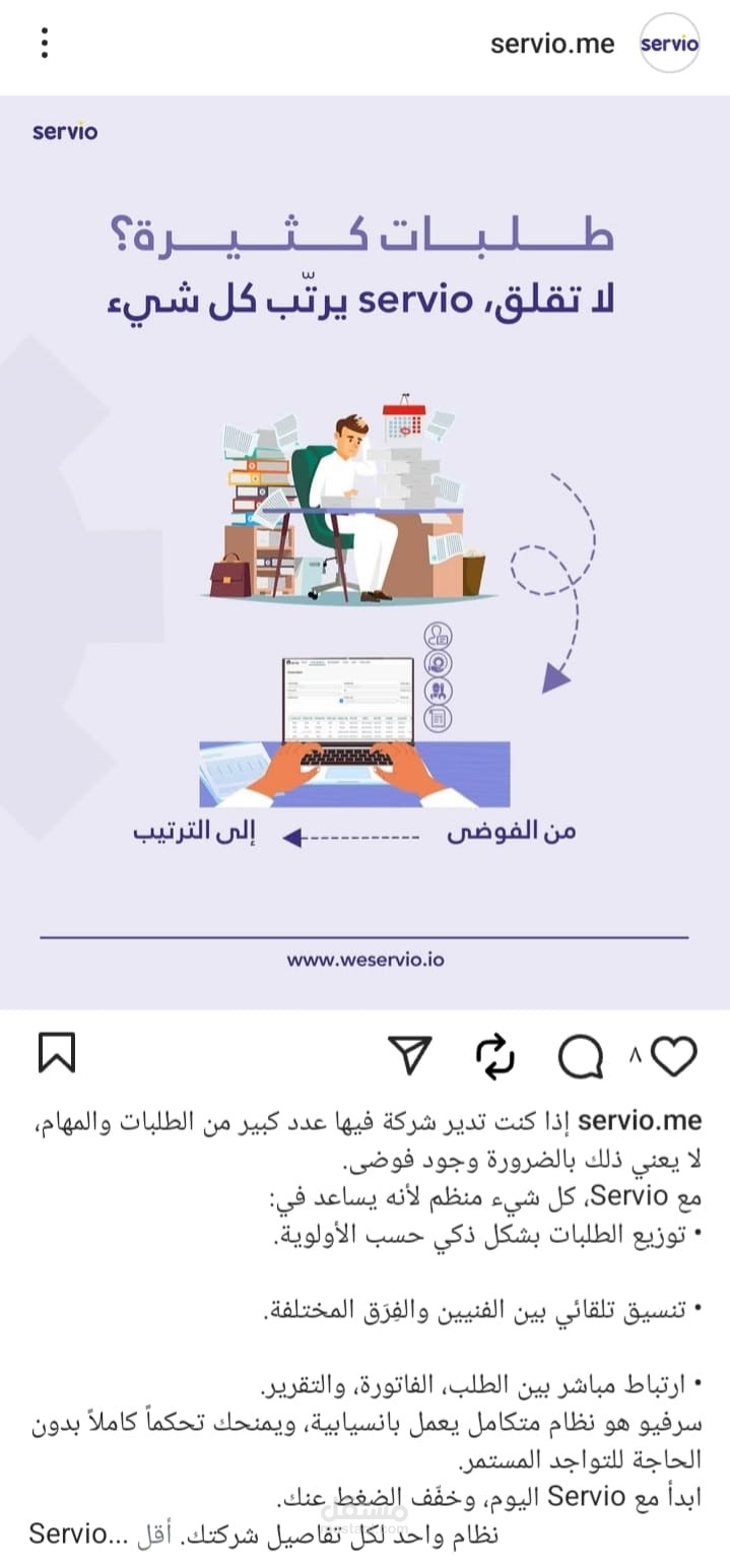 منشور تسويقي لنظام servio المتخصص في ادارة الشركات