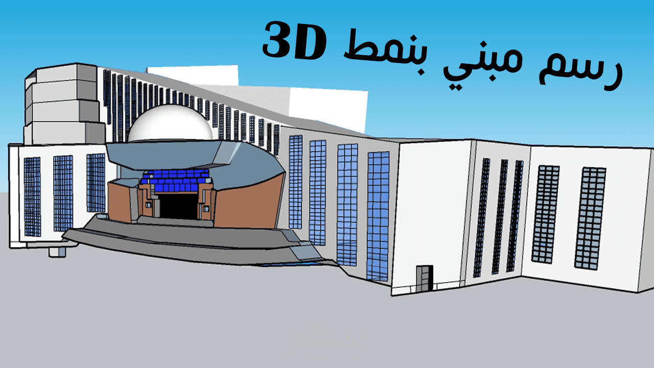 تصميم لمبني 3D
