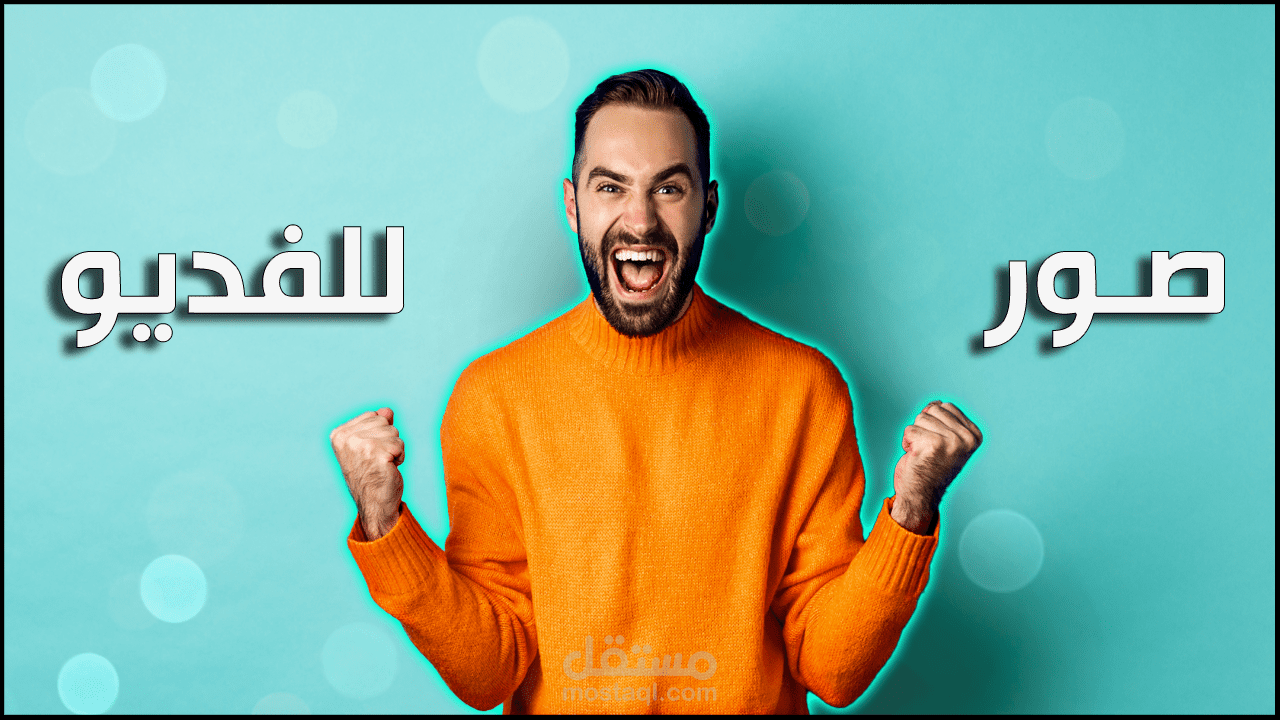 تصميم صورة مصغرة او thumbnail لليوتيوب