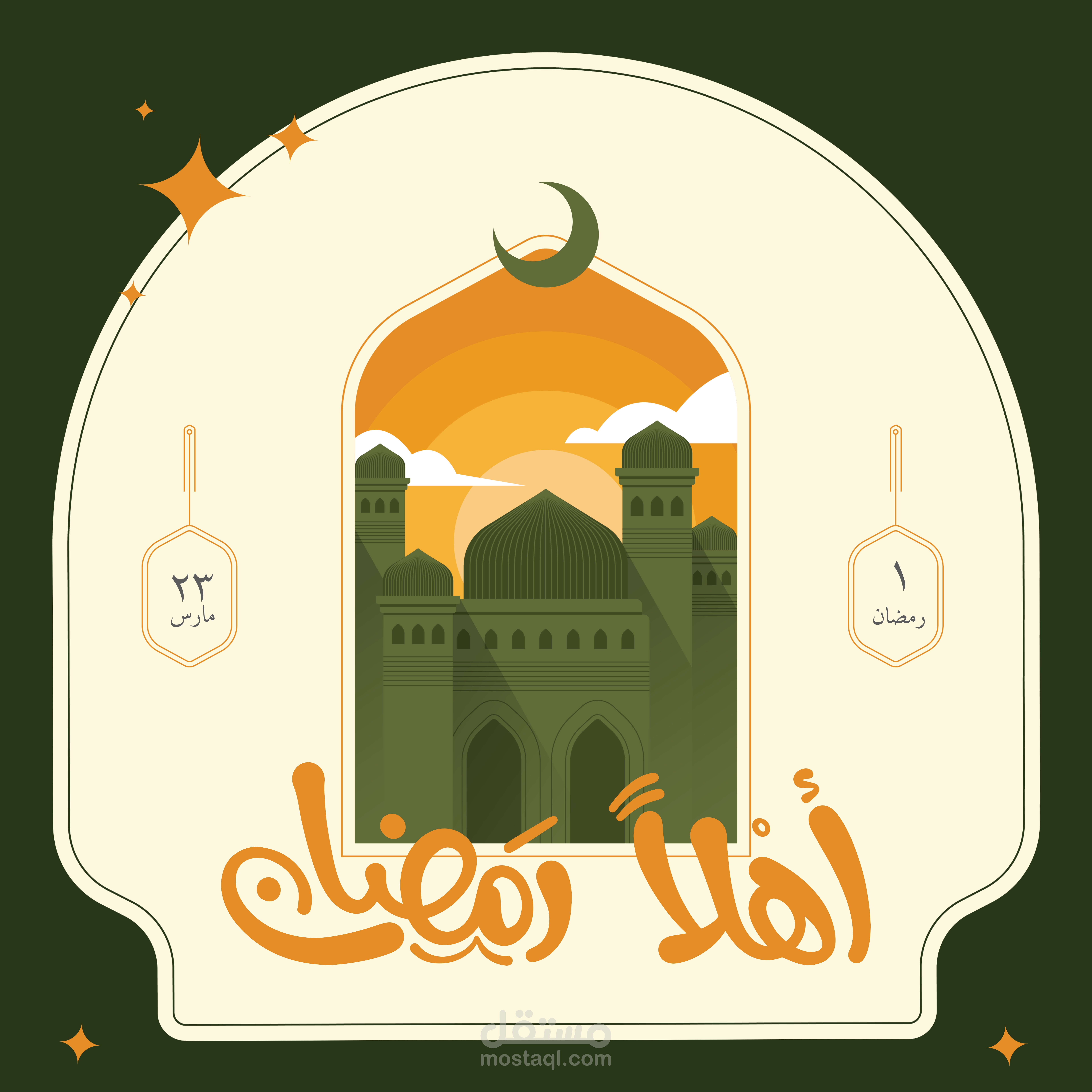 أهلا رمضان