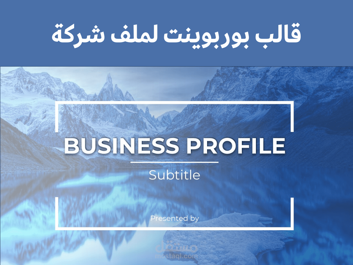 عرض تقديمي لشركة