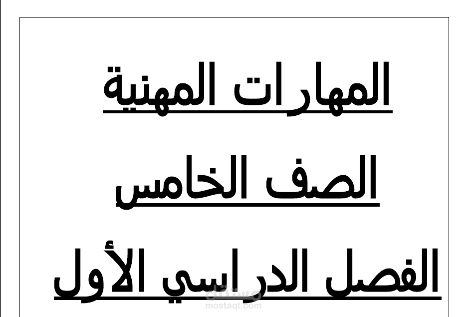 ملزمة دراسية للصف الخامس الابتدائي