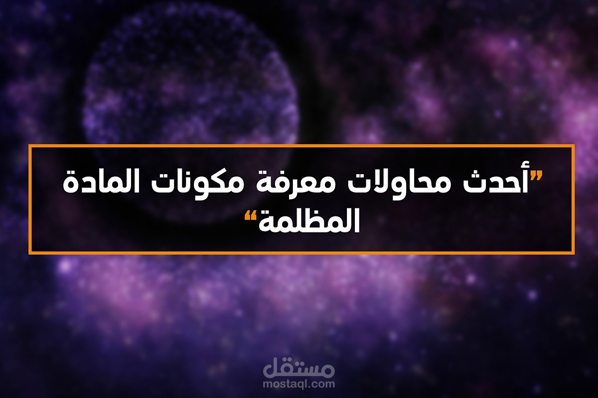 مقال مترجم عن أحدث محاولات معرفة مكونات المادة المظلمة