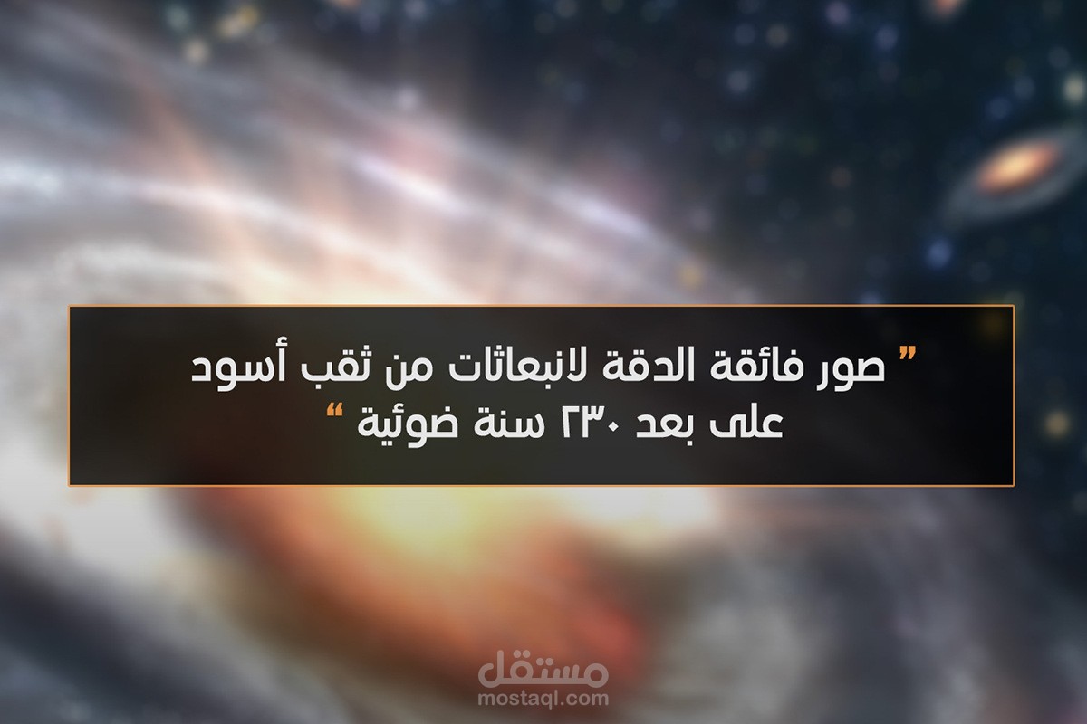 مقال مترجم عن صور فائقة الدقة لانبعاثات من ثقب أسود على بعد ٢٣٠ سنة ضوئية.