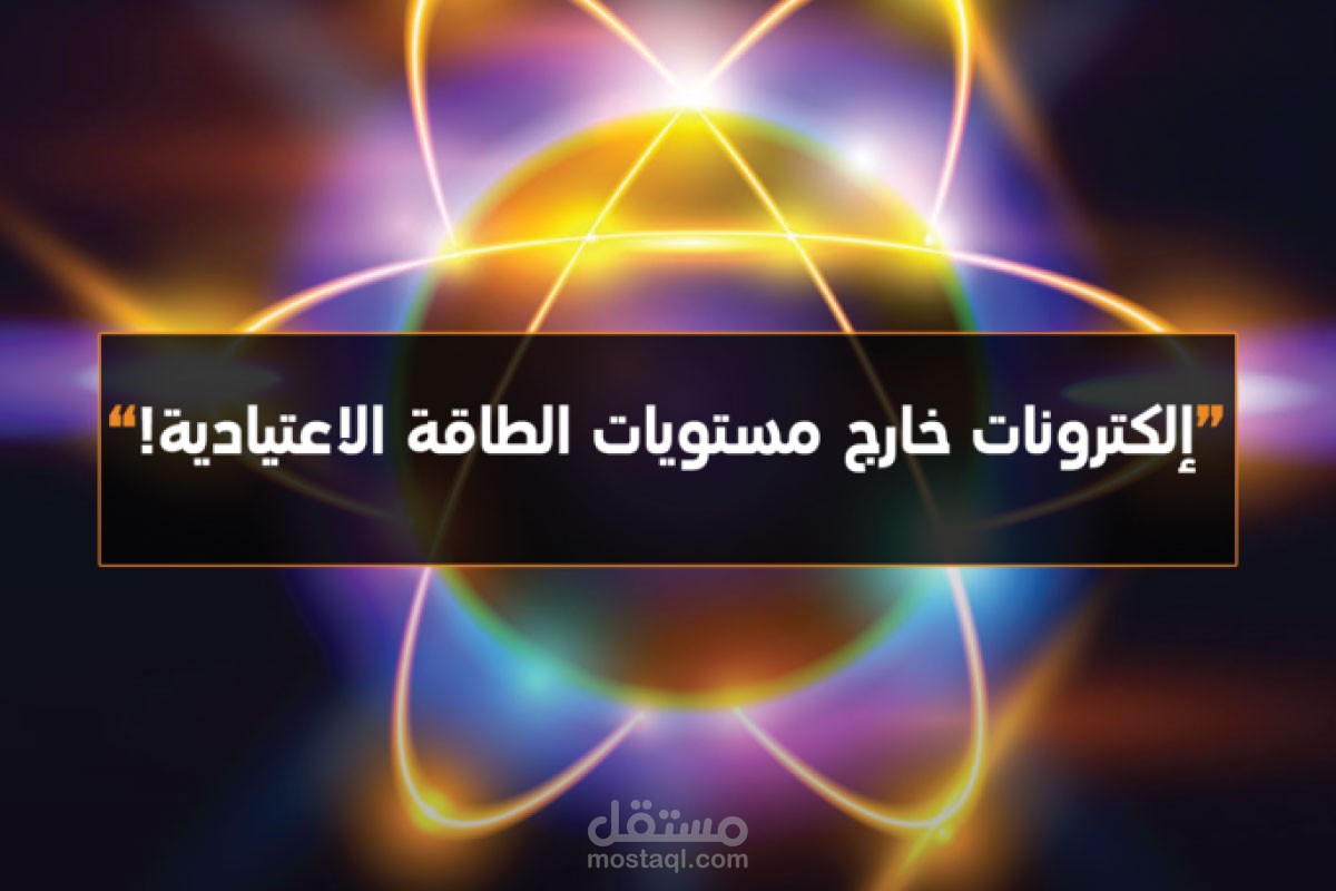 مقال مترجم عن إلكترونات خارج مستويات الطاقة الاعتيادية!