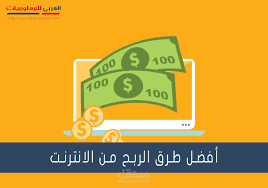 اهم طرق الربح من الانترنت