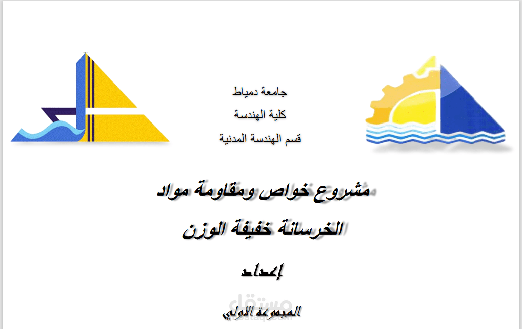عمل كتاب مصغر عن الخرسانة خفيفة الوزن علي مايكروسوفت ورد