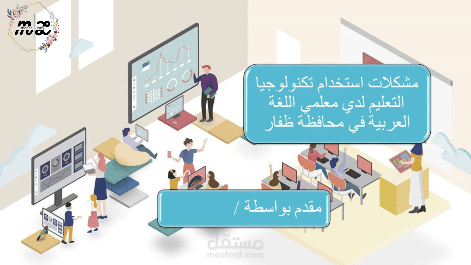 تصميم عرض تقديمي بالانفوجرافيك عن مشكلات استخدام تكنولوجيا التعليم وفقا لطلب العميل