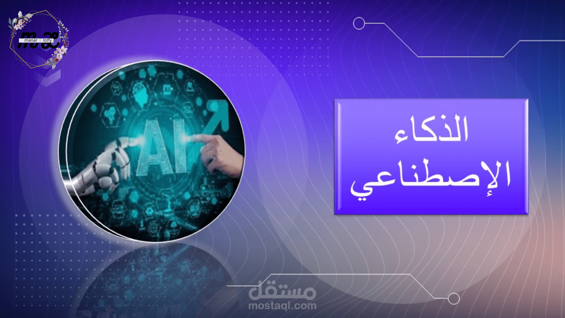 تصميم عرض تقديمي بالانفوجرافيك عن الذكاء الاصطناعي