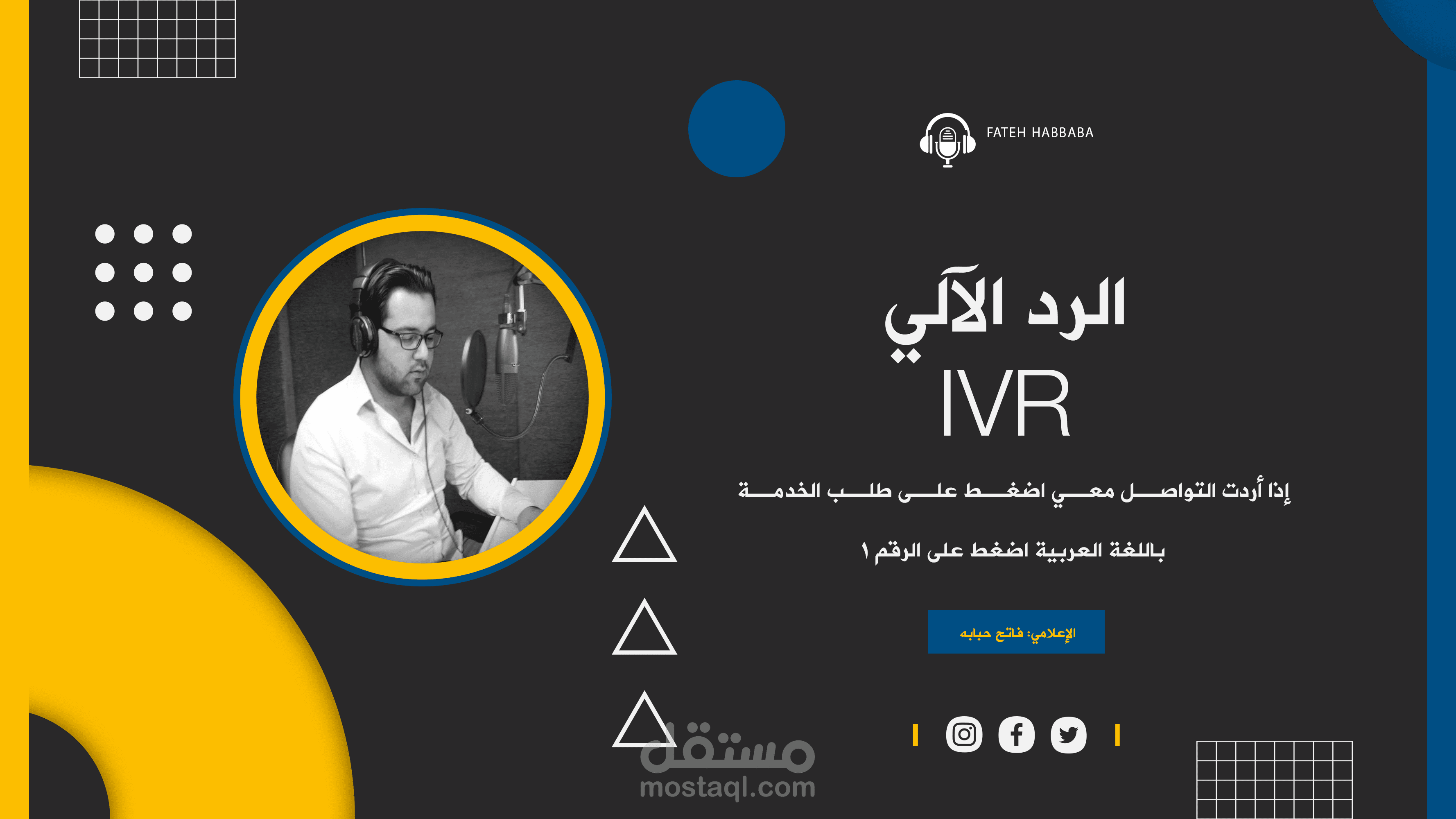 خدمة التعليق الصوتي لنظام الرد الآلي  IVR - الرد التلقائي