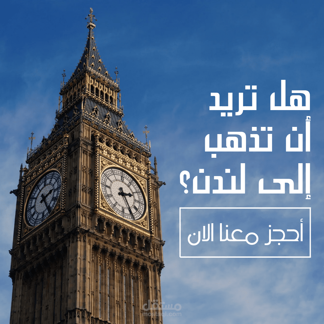 تصميم اعلان لرحلة الي لندن