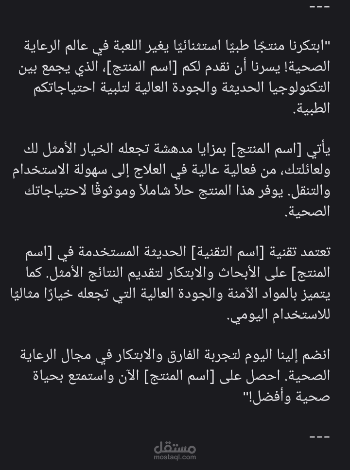 نص حملة تسويقية لمنتج طبي
