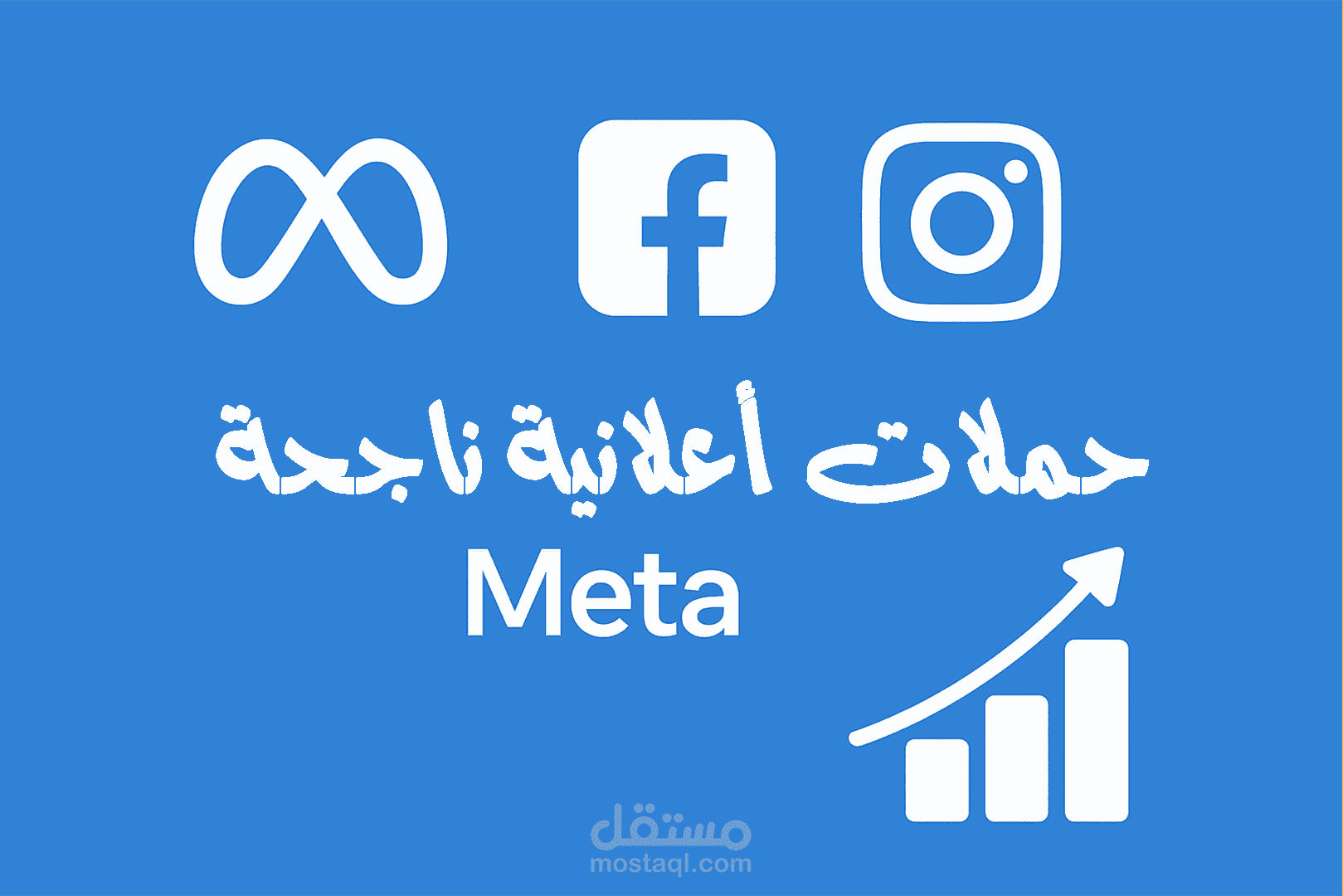 إدارة وتنفيذ حملات إعلانية ناجحة على Meta (فيسبوك وإنستجرام)