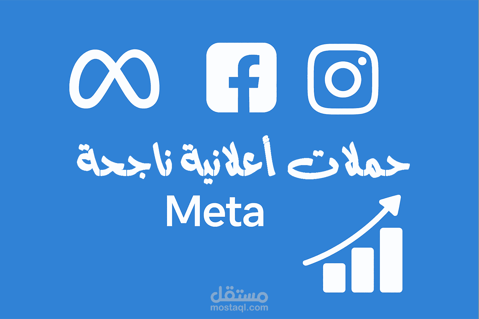 إدارة وتنفيذ حملات إعلانية ناجحة على Meta (فيسبوك وإنستجرام)