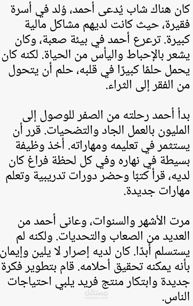 قصة قصيرة عن شخص طلع من الصفر الى المليون