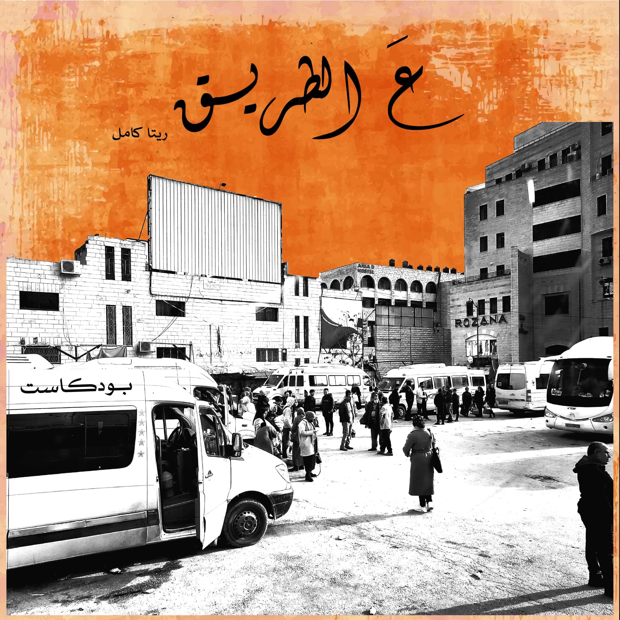 الحلقة الأولى من بودكاست ع الطريق مع ريتا كامل