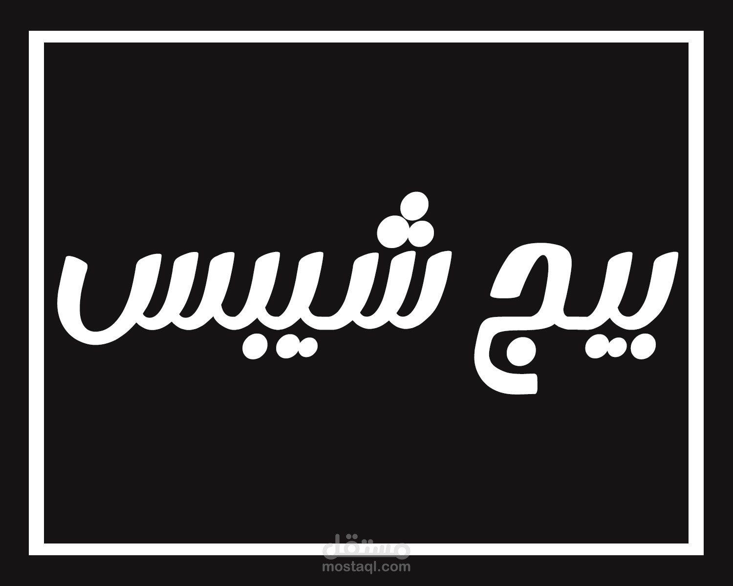اعلان وهمى لشركة بيج شيبس