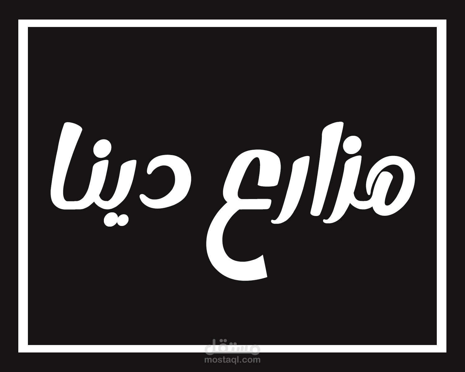 تصميم اعلان سوشيال ميديا لمزارع دينا