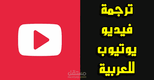 ترجمة الفديوهات