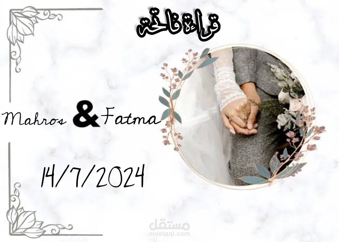 دعوة لحضور قراءة فاتحة