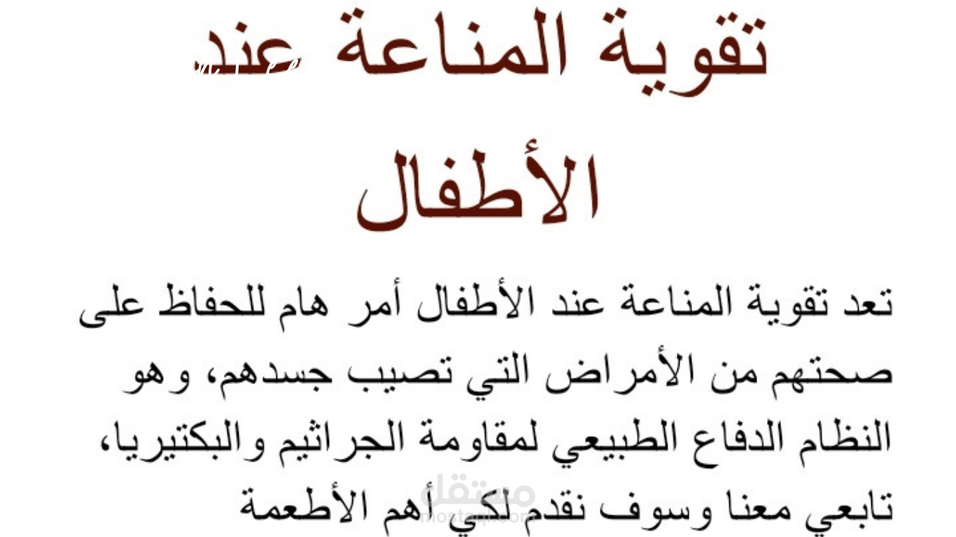 كتابة مقال عن "تقوية المناعة عند الأطفال"