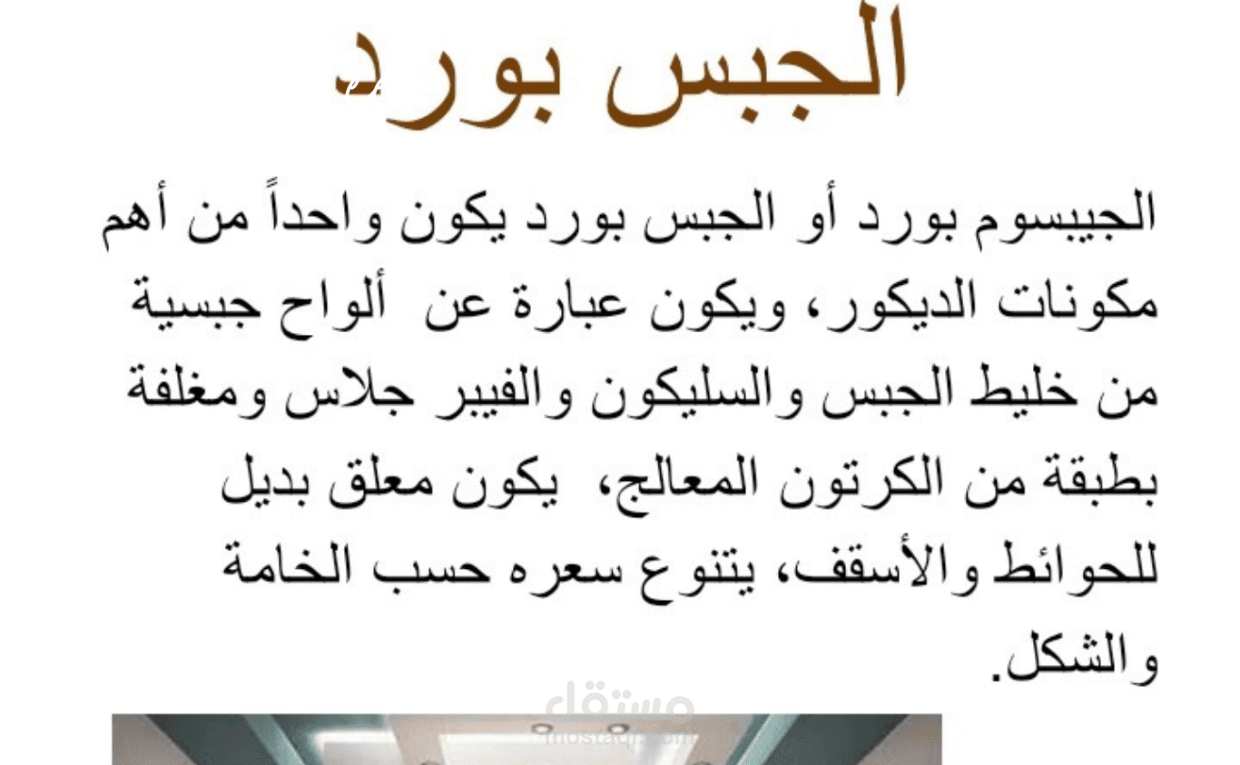 كتابة مقال عن الجبس بورد