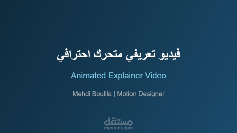 أصمم لك فيديو تعريفي متحرك احترافي
