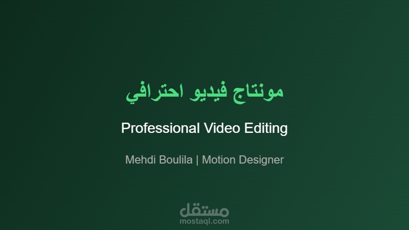 أقدم خدمة المونتاج الاحترافي للفيديو