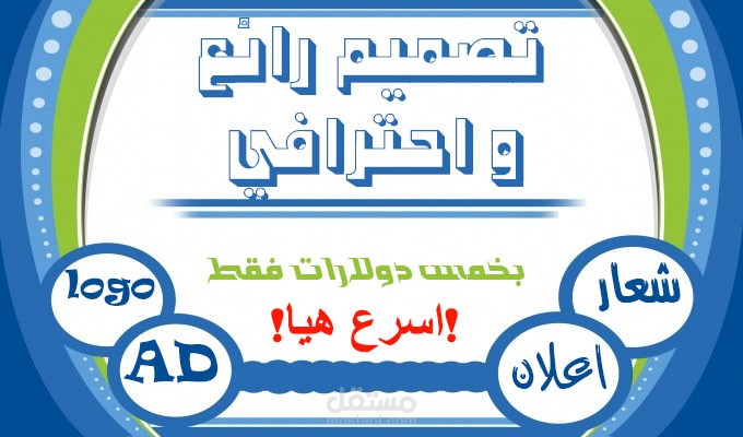 اقدم خدمة تصميم الشعارات و الاعلانات الاحترافية