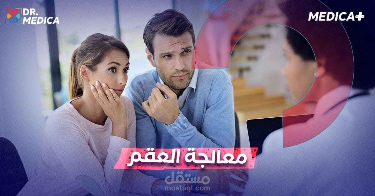 هل يمكن معالجة العقم؟