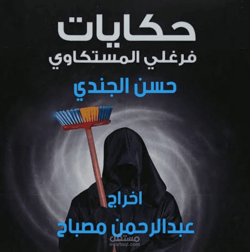 مسلسل اذاعي ( حكايات فرغلي المستكاوي )