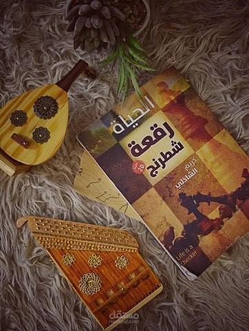 كتابة تقرير عن كتاب الحياة رقعة شطرنج