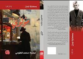 مولوي (صامويل بيكيت) ترجمة