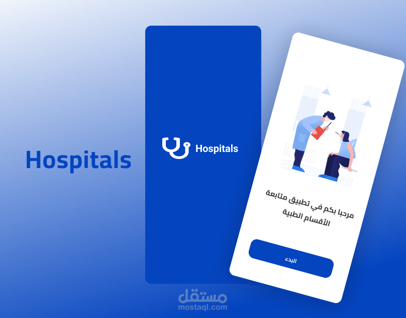 تطبيق مستشفى