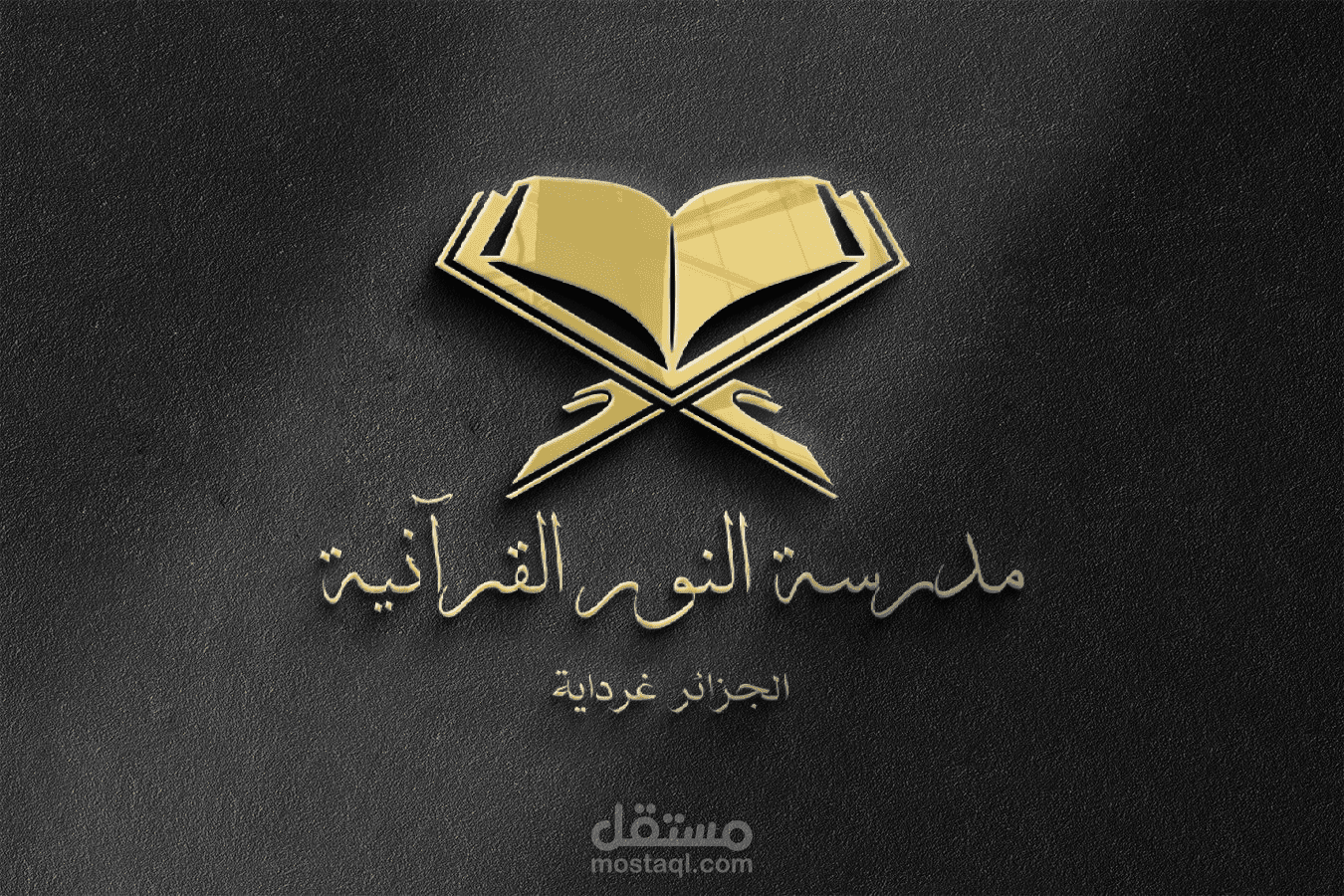 شعار مدرسة النور القرآنية