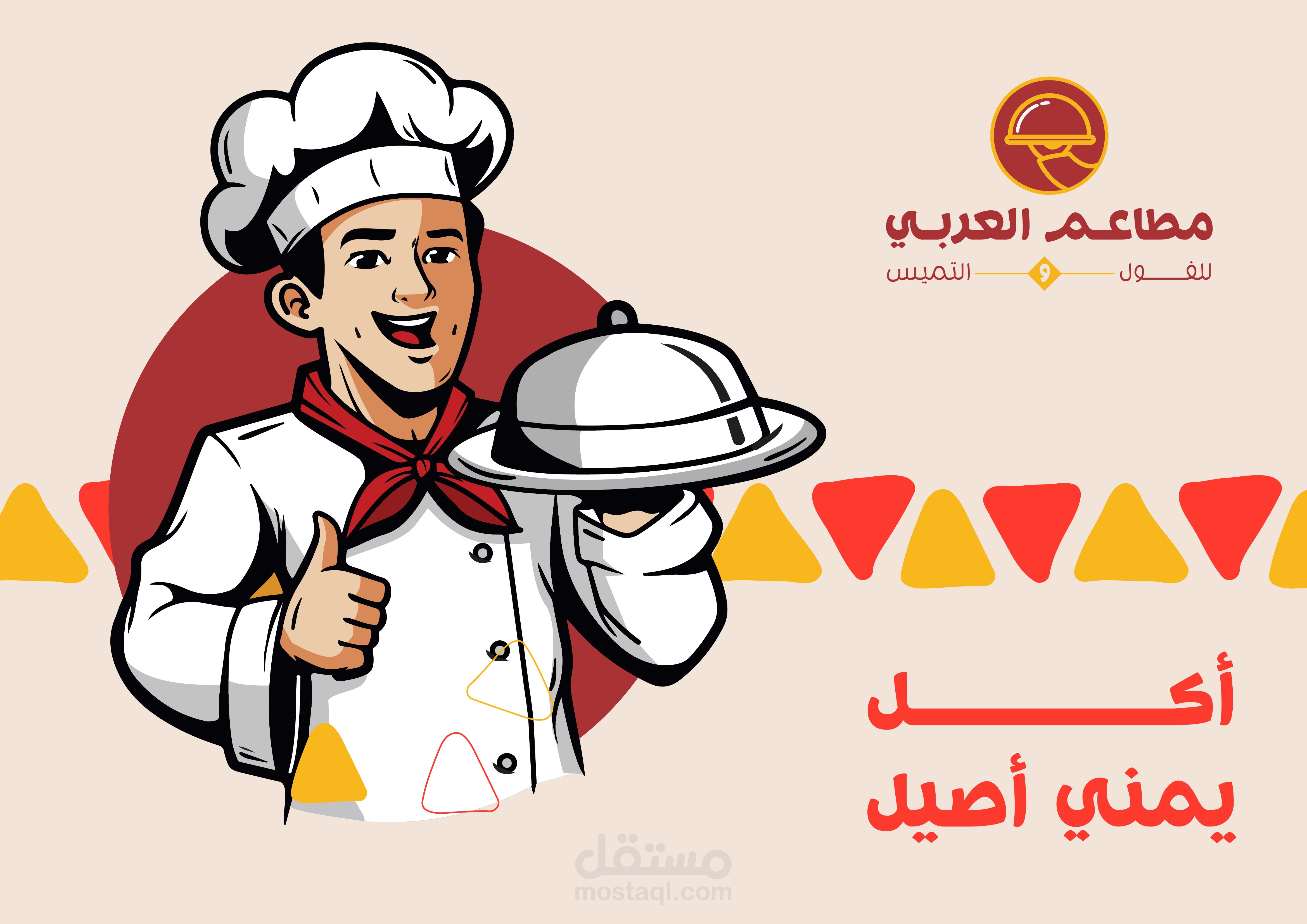 تطوير هوية مطعم العربي