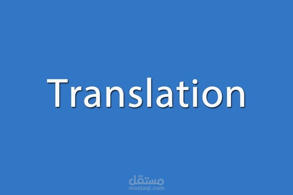 ترجمة من اللغة الإنجليزية إلي اللغة العربية