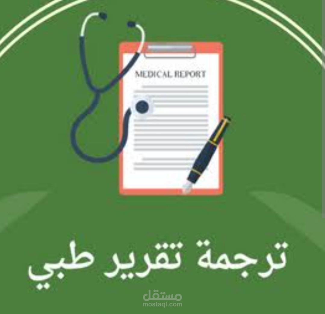 ترجمة تقرير طبي