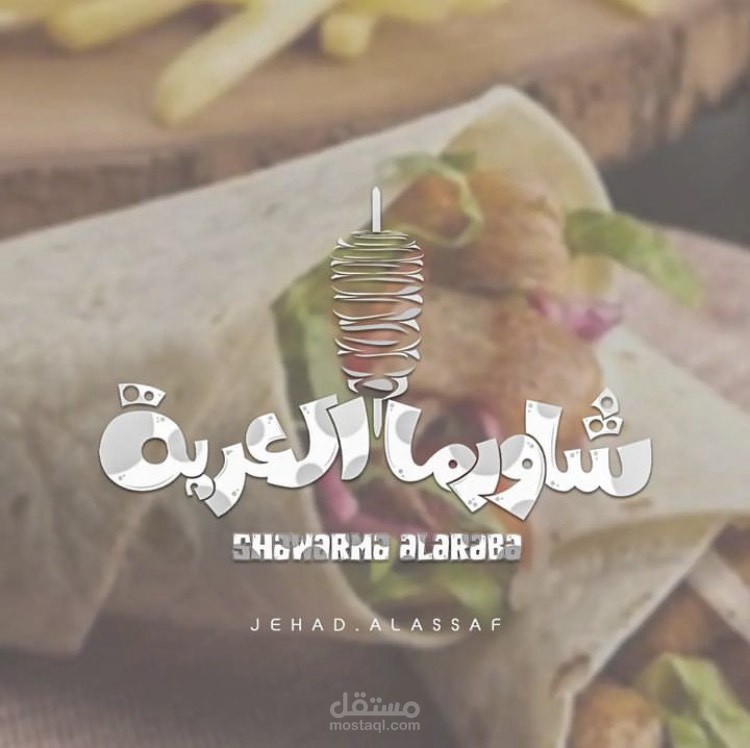 ( شاورما ) شعار لمطعم