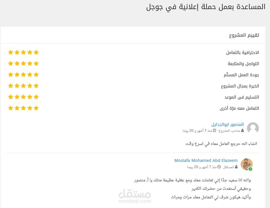 قمت بعمل حملة اعلانية على جوجل أدز بنجاح مع أحد اصحاب المشاريع بمستقل