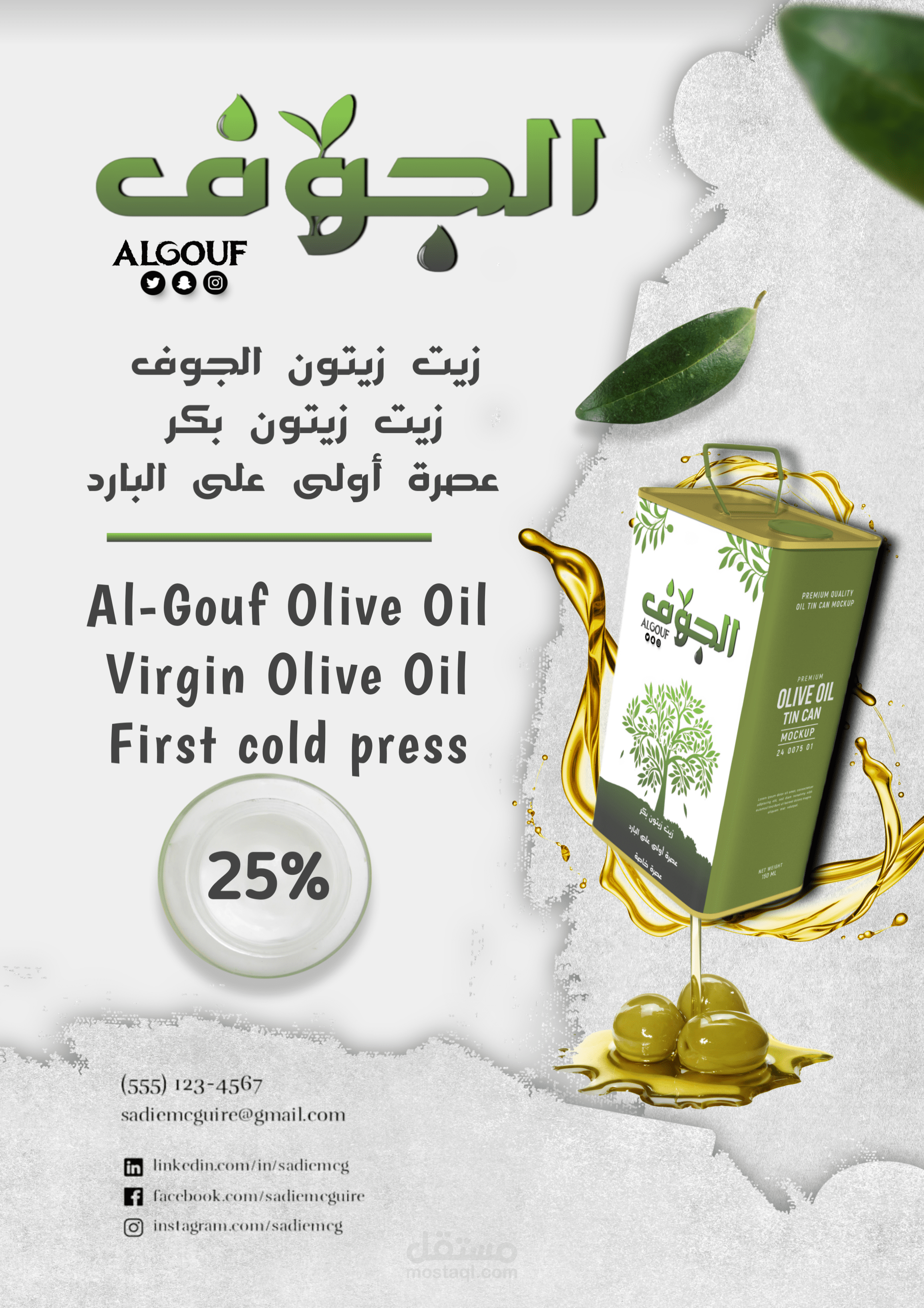 فلاير لشركة الجوف لزيت الزيتون