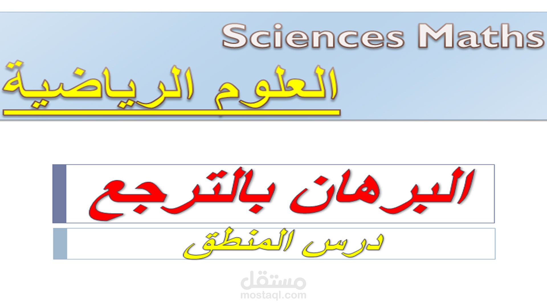 فيديو لدرس مادة الرياضيات مستوى علوم رياضية