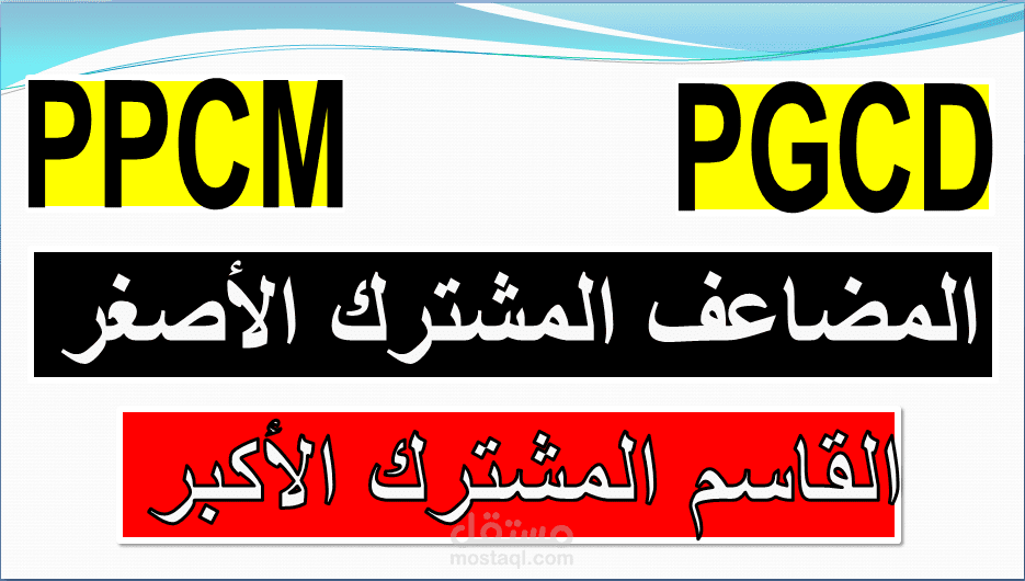 تحديد المضاعف المشترك الأصغر والقاسم المشترك الأكبر لعددين