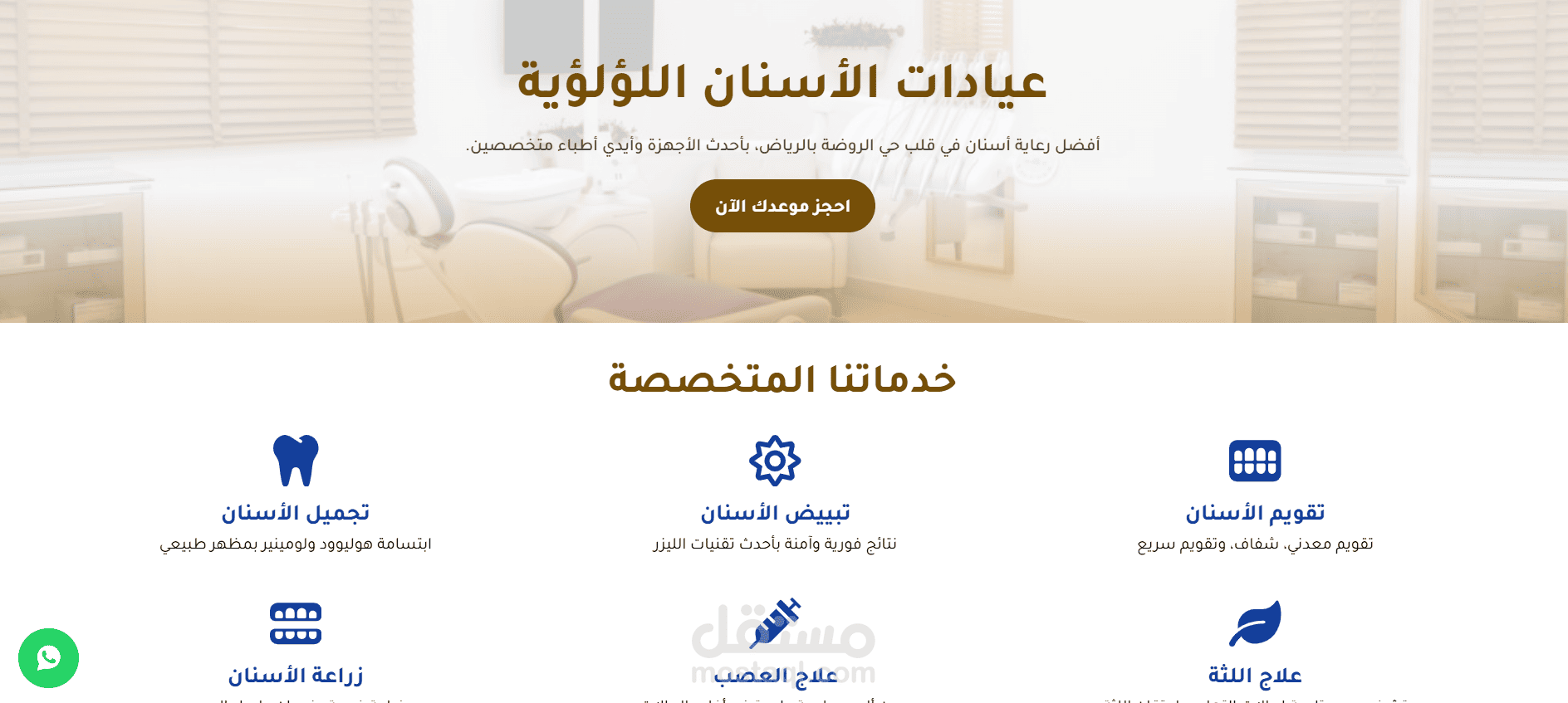 موقع لعيادة أسنان بالسعودية